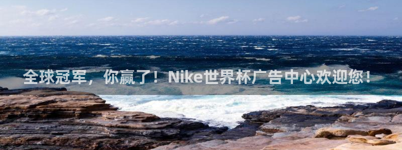 2026世界杯日期:全球冠军,你赢了!Nike世界杯广告中心欢迎您!